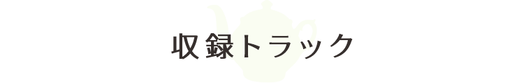 収録トラック
