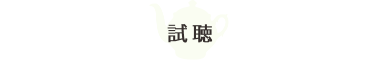 試聴