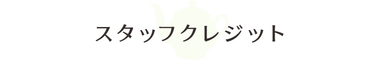 スタッフクレジット