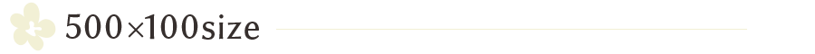 500×100サイズ