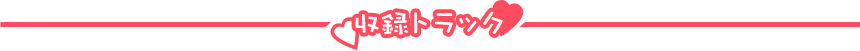 収録トラック