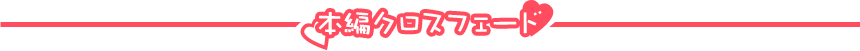 本編クロスフェード