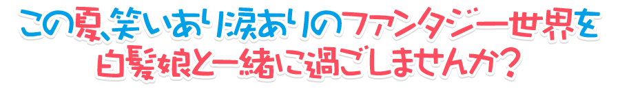 この夏、笑いあり涙ありのファンタジー世界を白髪娘と一緒に過ごしませんか？