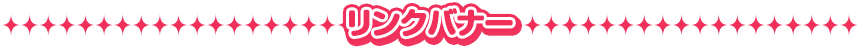 リンクバナー