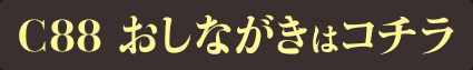 C88 おしながき