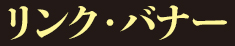 リンク・バナー
