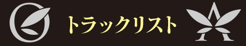 トラックリスト